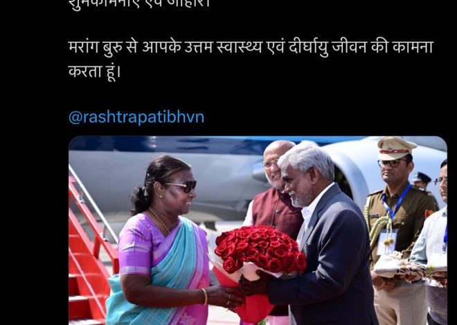 राष्ट्रपति श्रीमती द्रोपति मुर्मू जी को जन्मदिन की हार्दिक शुभकामनाएं देते हुए मुख्यमंत्री चंपई सोरेन
