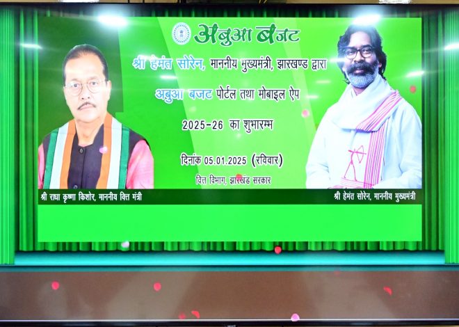 मुख्यमंत्री ने अबुआ बजट पोर्टल और मोबाइल एप्प का किया लोकार्पण