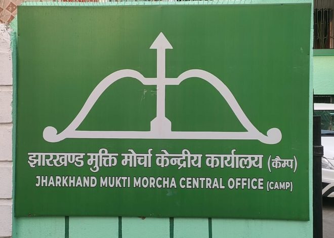 बिहार के 16 विधानसभा सीटों पर, झारखंड मुक्ति मोर्चा ने ठोकी ताल, चुनावी मैदान में उतारने का किया ऐलान……..