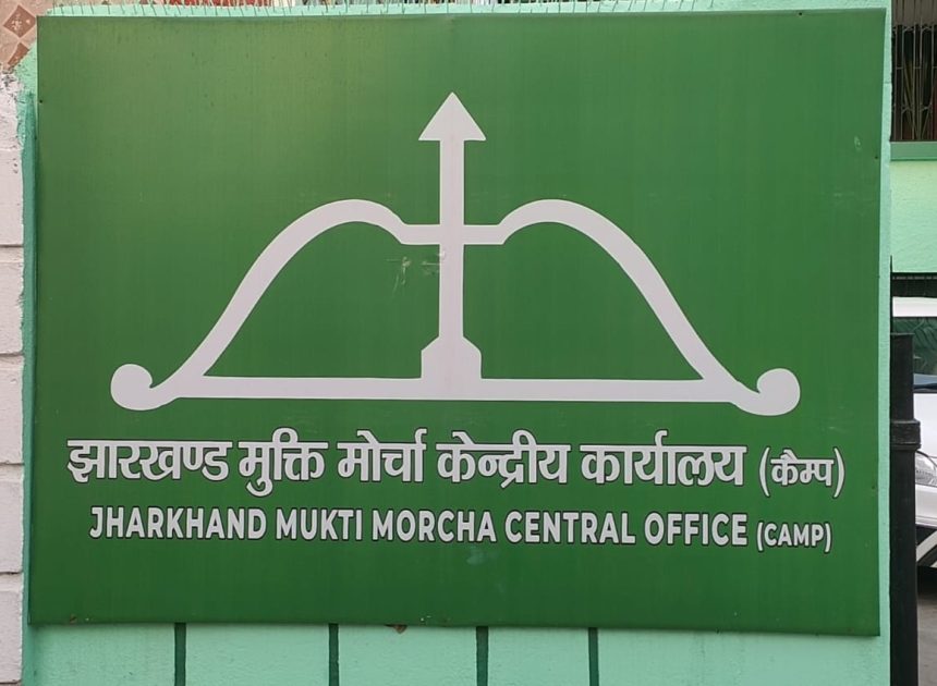 बिहार के 16 विधानसभा सीटों पर, झारखंड मुक्ति मोर्चा ने ठोकी ताल, चुनावी मैदान में उतारने का किया ऐलान……..