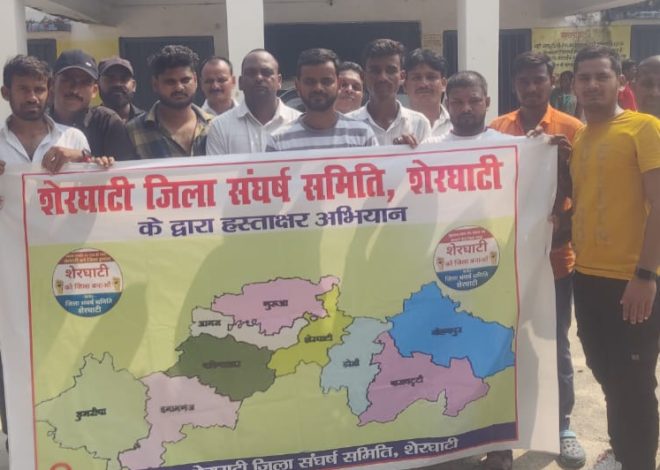 शेरघाटी को जिला बनाने की मांग पर फिर उभरा जनाक्रोश