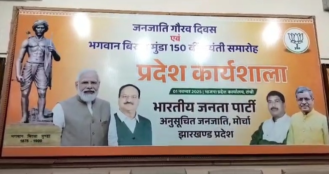 रांची में भाजपा की कार्यशाला: जनजाति गौरव दिवस की तैयारियों पर हुई विस्तृत चर्चा