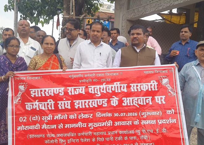 झारखण्ड राज्य चतुर्थवर्गीय सरकारी कर्मचारी संघ आंदोलन के लिए मजबूर……