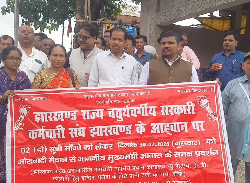 झारखण्ड राज्य चतुर्थवर्गीय सरकारी कर्मचारी संघ आंदोलन के लिए मजबूर……