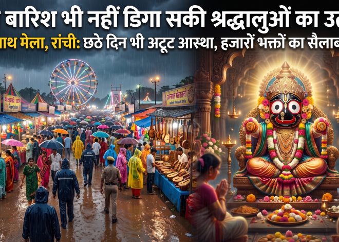 भारी बारिश भी नहीं डिगा सकी श्रद्धालुओं का उत्साह, जगन्नाथ मेला के छठे दिन उमड़ी हजारों भक्तों की भीड़