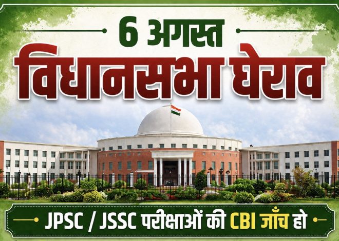 6 अगस्त को विधानसभा घेराव की तैयारी में छात्र, जेपीएससी-जेएसएससी अभ्यर्थियों का बड़ा प्रदर्शन संभव