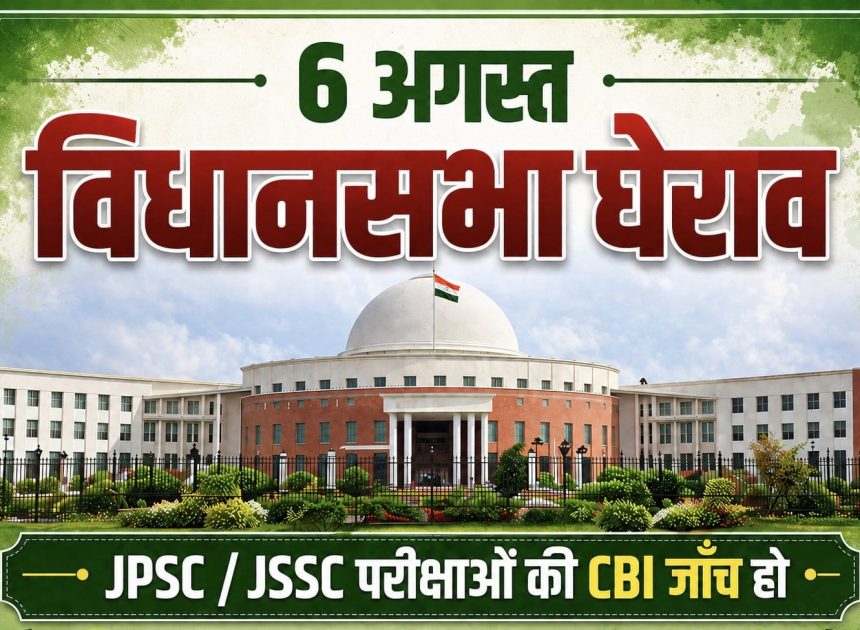 6 अगस्त को विधानसभा घेराव की तैयारी में छात्र, जेपीएससी-जेएसएससी अभ्यर्थियों का बड़ा प्रदर्शन संभव