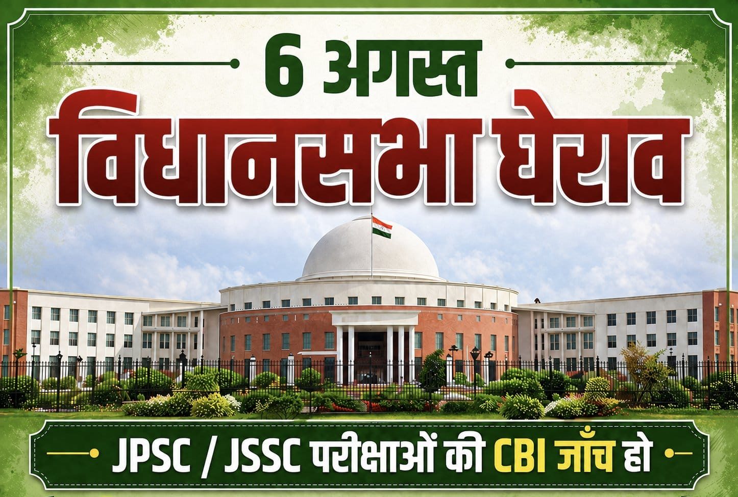 6 अगस्त को विधानसभा घेराव की तैयारी में छात्र, जेपीएससी-जेएसएससी अभ्यर्थियों का बड़ा प्रदर्शन संभव