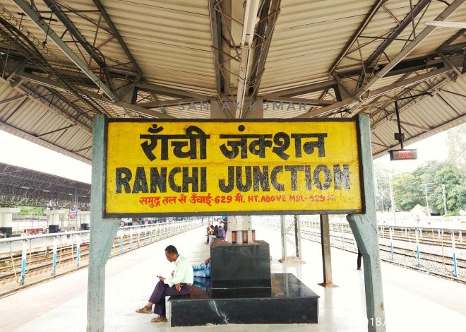 रांची रेल मंडल में बनेगा हाईटेक सेंट्रलाइज कंट्रोल रूम, एक जगह से होगी सभी ट्रेनों की रियल टाइम निगरानी