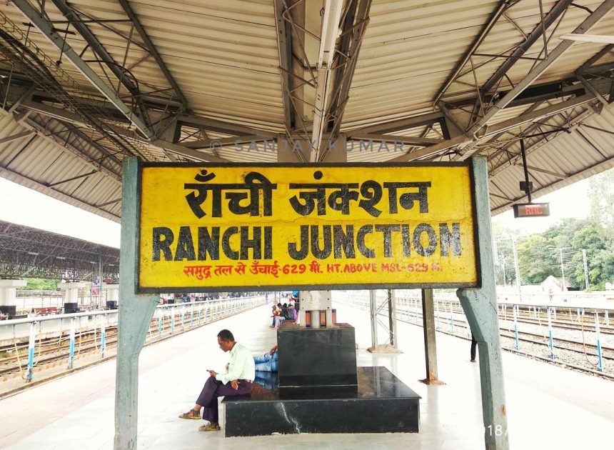रांची रेल मंडल में बनेगा हाईटेक सेंट्रलाइज कंट्रोल रूम, एक जगह से होगी सभी ट्रेनों की रियल टाइम निगरानी