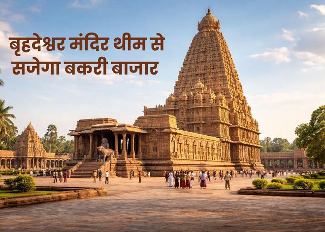 रांची के बकरी बाजार में दिखेगा दक्षिण भारत के बृहदेश्वर मंदिर का भव्य स्वरूप……………………….