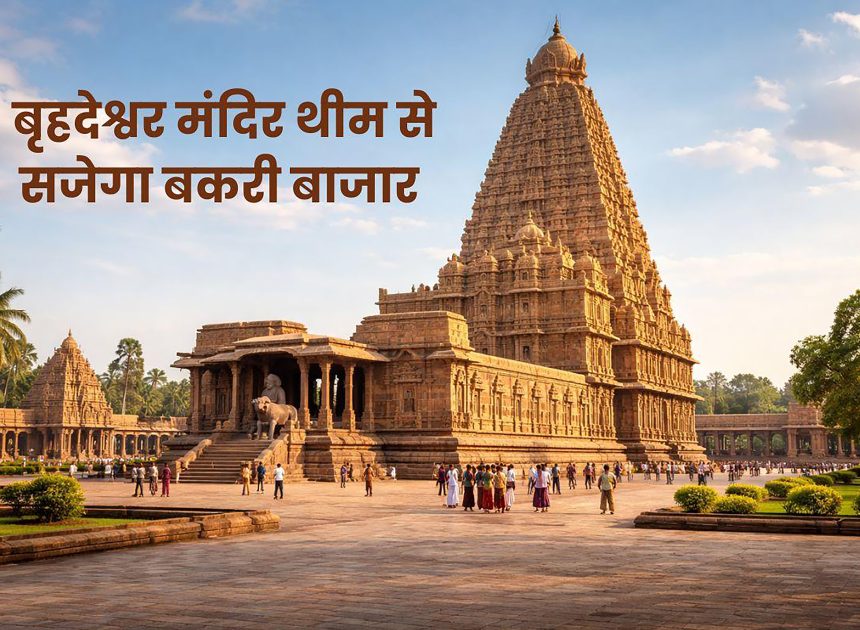 रांची के बकरी बाजार में दिखेगा दक्षिण भारत के बृहदेश्वर मंदिर का भव्य स्वरूप……………………….