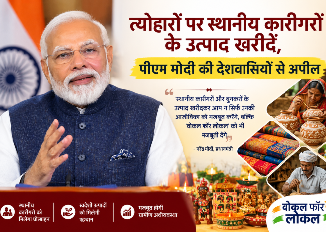 त्योहारों पर स्थानीय कारीगरों के उत्पाद खरीदें, पीएम मोदी की देशवासियों से अपील……………………..