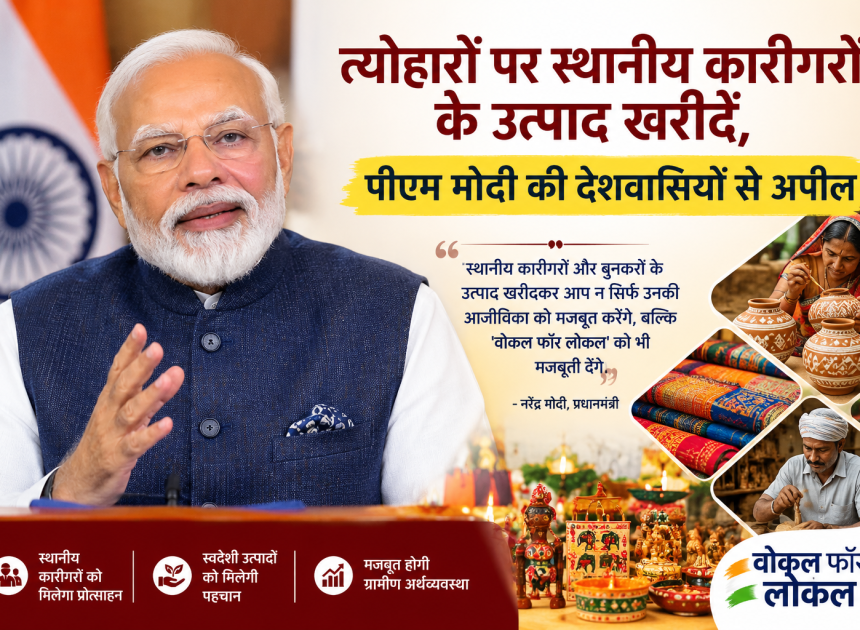 त्योहारों पर स्थानीय कारीगरों के उत्पाद खरीदें, पीएम मोदी की देशवासियों से अपील……………………..